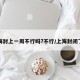 上海封上一周不行吗?不行/上海封闭了吗