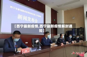 【西宁最新疫情,西宁最新疫情解封通知】