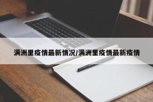 满洲里疫情最新情况/满洲里疫情最新疫情