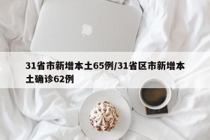 31省市新增本土65例/31省区市新增本土确诊62例