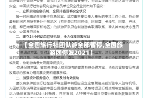 【全国旅行社团队游全部暂停,全国旅游团停发2021】