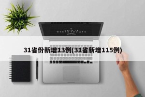 31省份新增13例(31省新增115例)