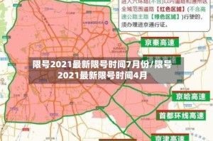 限号2021最新限号时间7月份/限号2021最新限号时间4月