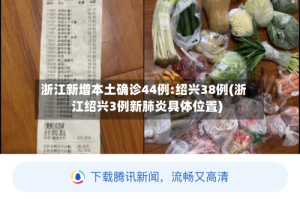 浙江新增本土确诊44例:绍兴38例(浙江绍兴3例新肺炎具体位置)