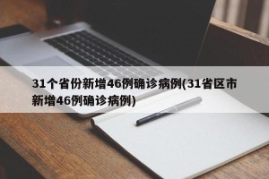 31个省份新增46例确诊病例(31省区市新增46例确诊病例)