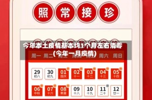 今年本土疫情基本均1个月左右清零(今年一月疫情)
