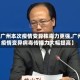 【广州本次疫情变异株毒力更强,广州疫情变异病毒传播力大幅提高】