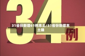 31省份新增61例本土/31省份新增本土确