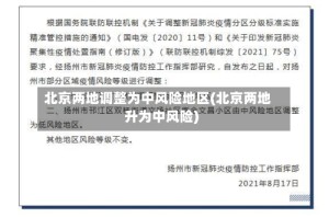 北京两地调整为中风险地区(北京两地升为中风险)