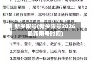 新乡限号(新乡限号2026最新限号时间)