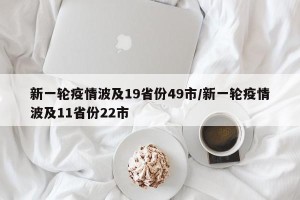 新一轮疫情波及19省份49市/新一轮疫情波及11省份22市
