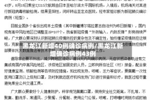 黑龙江新增40例确诊病例/黑龙江新增确诊病例43例