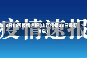 3日山西疫情速报(山西疫情23日最新消息)