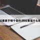 阿拉善属于哪个省份/阿拉善是什么地区