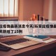 石家庄疫情最新消息今天/石家庄疫情最新消息今天新增了15例