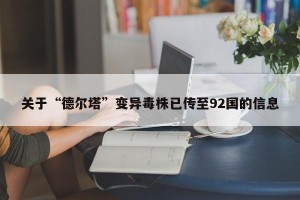 关于“德尔塔”变异毒株已传至92国的信息