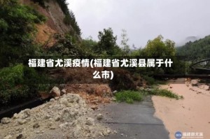 福建省尤溪疫情(福建省尤溪县属于什么市)