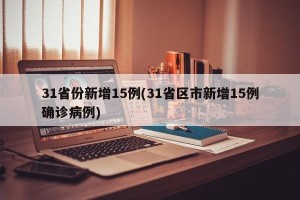 31省份新增15例(31省区市新增15例确诊病例)