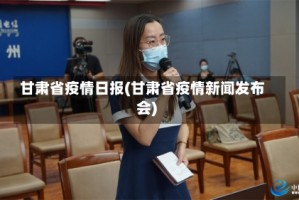 甘肃省疫情日报(甘肃省疫情新闻发布会)