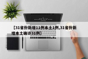【31省份新增11例本土1例,31省份新增本土确诊31例】