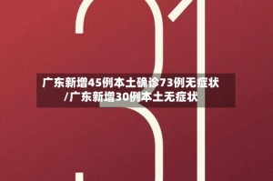广东新增45例本土确诊73例无症状/广东新增30例本土无症状