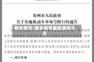 新乡限号/新乡限号最新通知今天