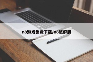 n8游戏免费下载/n8破解版