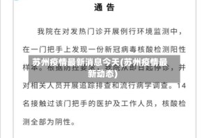 苏州疫情最新消息今天(苏州疫情最新动态)