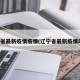 辽宁省最新疫情疫情(辽宁省最新疫情动态)