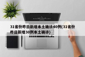 31省份昨日新增本土确诊40例(31省份昨日新增30例本土确诊)