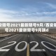 西安限号2021最新限号9月/西安限号2021最新限号9月陕d