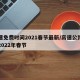 高速免费时间2021春节最新/高速公路免费2022年春节