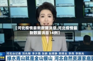 【河北疫情最新数据消息,河北疫情最新数据消息14例】