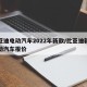 比亚迪电动汽车2022年新款/比亚迪新款电动汽车报价