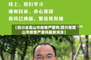 【四川省眉山市疫情严重吗,四川省眉山市疫情严重吗最新消息】