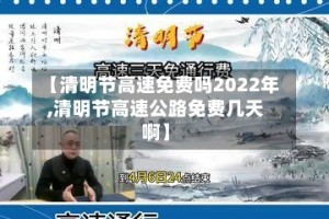 【清明节高速免费吗2022年,清明节高速公路免费几天啊】
