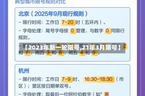 【2023年新一轮限号,21年3月限号】