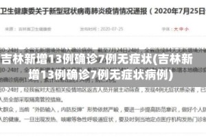 吉林新增13例确诊7例无症状(吉林新增13例确诊7例无症状病例)