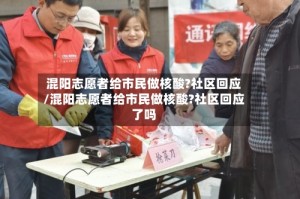 混阳志愿者给市民做核酸?社区回应/混阳志愿者给市民做核酸?社区回应了吗
