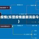 东营疫情(东营疫情最新消息今天)