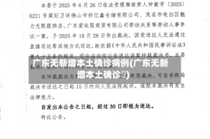 广东无新增本土确诊病例(广东无新增本土确诊姸)