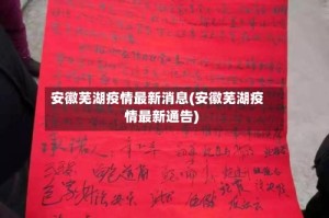 安徽芜湖疫情最新消息(安徽芜湖疫情最新通告)
