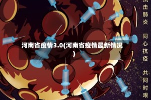 河南省疫情3.0(河南省疫情最新情况)