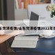 山东菏泽疫情/山东菏泽疫情2022年情况