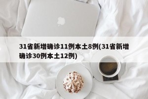 31省新增确诊11例本土8例(31省新增确诊30例本土12例)