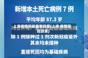 上海疫情防控最新政策(上海 疫情防控政策)
