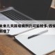 西安未来几天新增病例仍可能较多/西安几天没有新增了