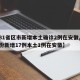 【31省区市新增本土确诊2例在安徽,31省份新增17例本土1例在安徽】