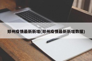 郑州疫情最新新增(郑州疫情最新新增数据)
