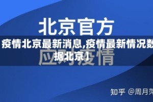【疫情北京最新消息,疫情最新情况数据北京】